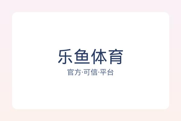 乐鱼体育 图片