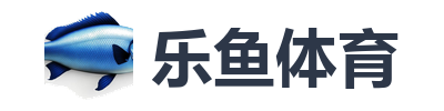 乐鱼体育